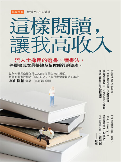 Title details for 這樣閱讀，讓我高收入 by 本山裕輔 - Available